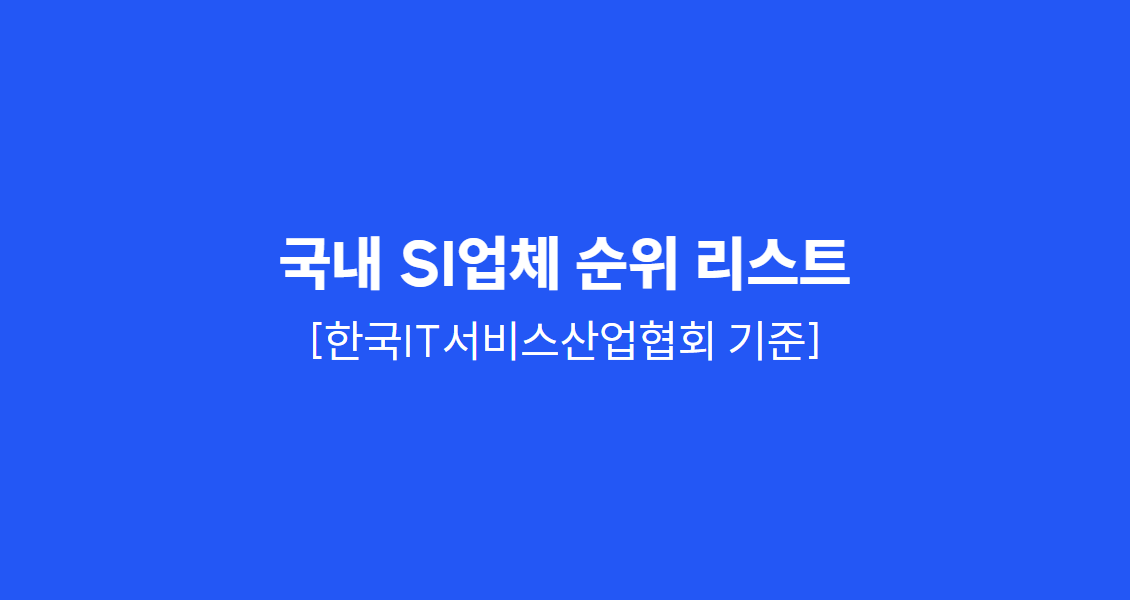 국내 SI업체 순위